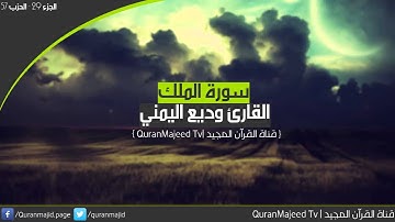 سورة الملك للقارئ وديع اليمني كاملة Surat Al-Mulk Wadie Yamani - المنجية من عذاب القبر