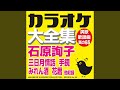 みれん酒 (オリジナル歌手:石原 詢子)(カラオケ)