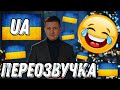 🇺🇦ПРИВІТАННЯ😂З🦠НОВИМ🧞РОКОМ🥳ВІД🔥ПРЕЗИДЕНТІВ👀   УКРАЇНСЬКА🇺🇦ПЕРЕОЗВУЧКА🧠