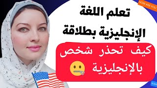 كيف تحذر شخص باللغة الإنجليزية/ أسهل طريقة لتعلم اللغة الإنجليزية 