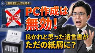 その遺言書、1円の価値もなくなる？「無効」を避けて財産を確実に守る方法