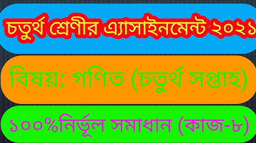 চতুর্থ শ্রেণীর এ্যাসাইনমেন্ট গণিত চতুর্থ সপ্তাহ ২০২১.class fourth math