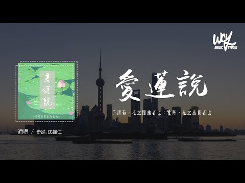 奇然,沉谧仁 - 爱莲说「予谓菊，花之隐逸者也；牡丹，花之富贵者也」(4k Video)【動態歌詞/pīn yīn gē cí】#奇然 #沉谧仁 #爱莲说 #動態歌詞