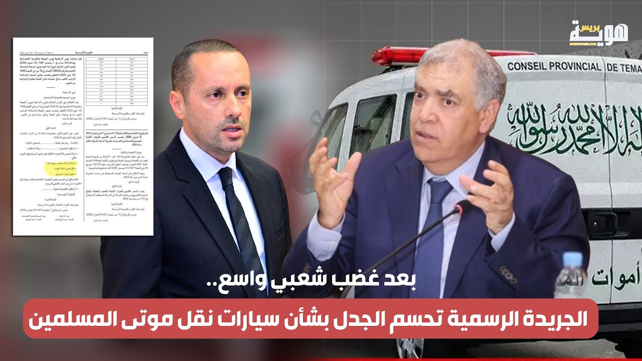 بعد غضب شعبي واسع.. الجريدة الرسمية تحسم الجدل بشأن سيارات نقل موتى المسلمين