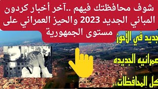 شوف محافظتك فيهم ..آخر أخبار كردون المباني الجديد 2023 والحيز العمراني على مستوى الجمهورية