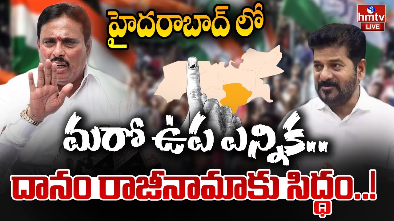 LIVE : హైదరాబాద్ లో మరో ఉప ఎన్నిక..దానం రాజీనామాకు సిద్ధం..!Danam Nagender's Strong Comments | hmtv