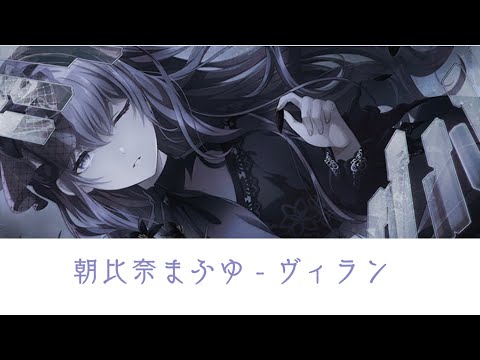 ヴィラン／朝比奈まふゆ アナザーボーカル