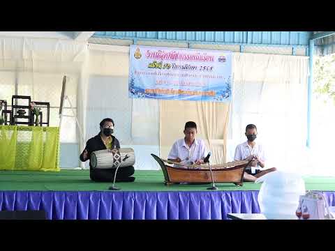 รองชนะเลิศอันดับ 1 เดี่ยวระนาดทุ้ม เพลง สุดสงวน สองชั้น - เด็กชายปิยพนธ์ ใจตรง
