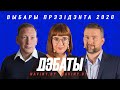 Дебаты 2020. Стратегии перемен в Беларуси: чей план победит?