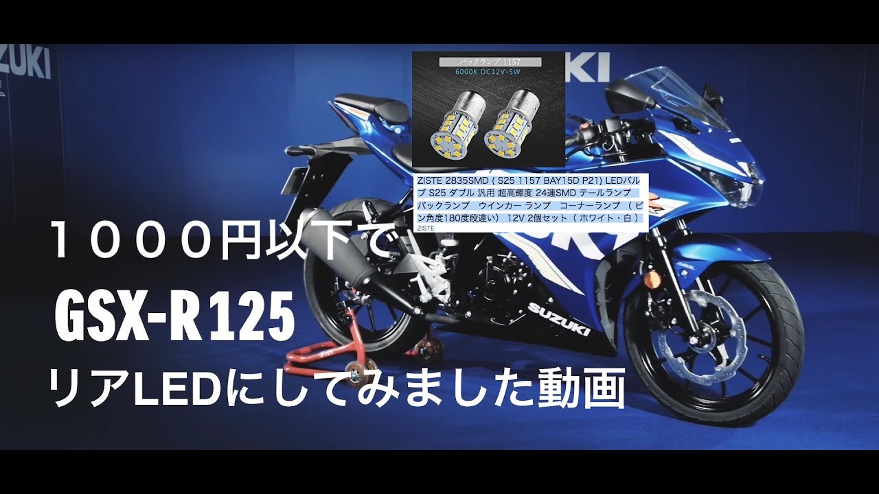 モトブログ」GSX-R125リアをLED化する方法！最後プレゼント企画あり 