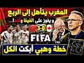 المغرب يقصي كندا ويهزم الفيفا بخطة وهبي التي أبكت المغاربة mp3