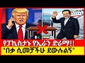 ጉድ ተሰማ:ትራምፕ በኢራን ተዋረዱ ! "ሲመቻችሁ ደውሉ" ብለው ተስፋ ቆረጡ | አሳፋሪው የፓኪስታን ክስተት