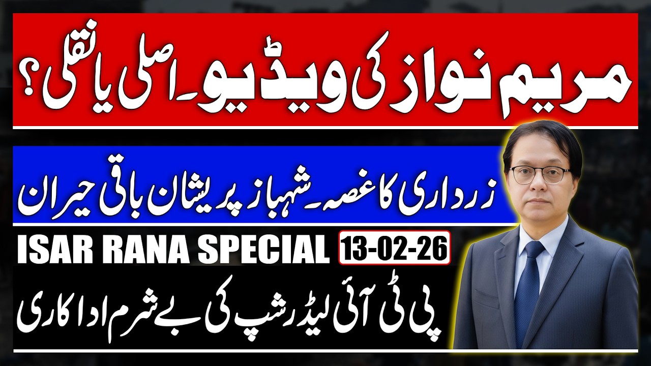 Maryam Nawaz Video Real Or Fake? Zardari & Shahbaz Meeting -  PTI Shameful Leadership - Isar Rana 