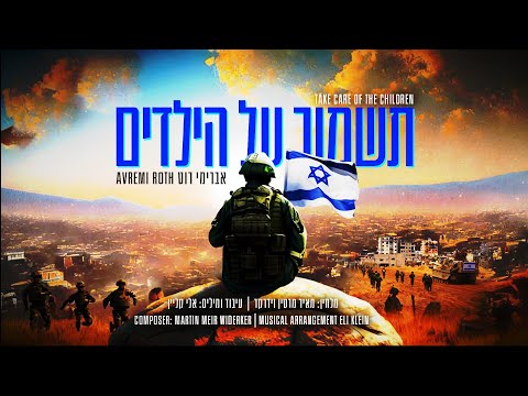 Avremi Roth - Take Care of the Children | אברימי רוט – תשמור על הילדים