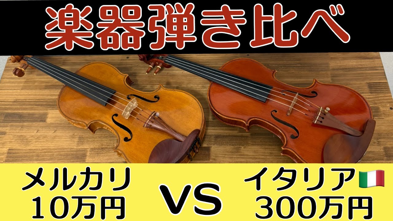 検証】楽器弾き比べイタリア300万VSメルカリ10万円の音色対決