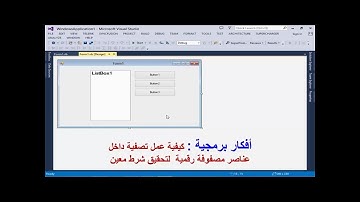 أفكار برمجية : كيفية عمل تصفية داخل عناصر مصفوفة رقمية  لتحقيق شرط معين