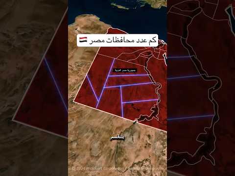 كم عدد محافظات مصر مصر Shortvideo Shorts اكسبلور Short Share Shortsviral Shots Explore