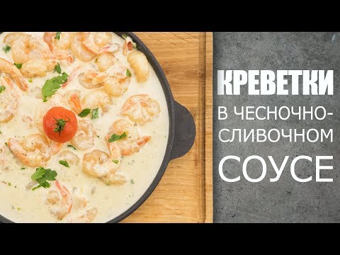 Как готовить креветки в чесночно-сливочном соусе☆ Рецепт от ОЛЕГА БАЖЕНОВА #50 [FOODIES.ACADEMY]