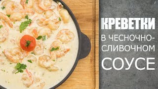 Как готовить креветки в чесночно-сливочном соусе☆ Рецепт от ОЛЕГА БАЖЕНОВА #50 [FOODIES.ACADEMY]