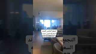 شقق للبيع فى التجمع الخامس 01553485337