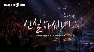 Video voorbeeld van "신실하시네 | Isaiah6tyOne Conference 2020 | Live | 아이자야 씩스티원"