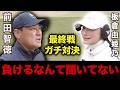 【最終回】前田智徳VS由姫乃せんぱい 不敗神話が遂に終わる?!