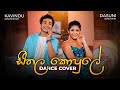 Seethala kopule    dance cover by kavindu madhushan  dasuni senethma