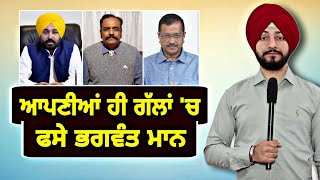 ਆਪਣੀਆਂ ਹੀ ਗੱਲਾਂ 'ਚ ਫਸੇ Cm Bhagwant Maan Vs Aap Mla Kunwar Vijay Partap Singh | Judge Singh Chahal