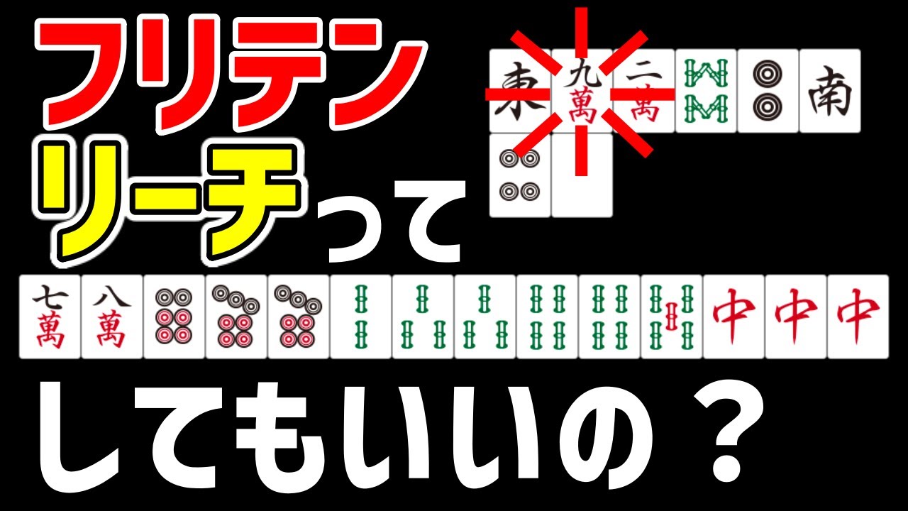 フリテンリーチをしても良い条件を徹底解説【麻雀講座】 - YouTube