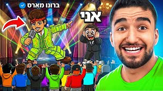 עשיתי סקאם על ברונו מארס? מצחיק בטירוף