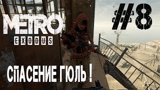 ПРОХОЖДЕНИЕ Metro Exodus:КАСПИЙ (СПАСЕНИЕ ГЮЛЬ!)