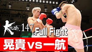 晃貴 vs 一航/Krushスーパー・バンタム級/3分3R・延長1R/23.3.25 Krush.147