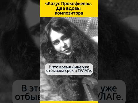 Казус Прокофьева. Две вдовы композитора #судьба #отношения #знаменитости #история #жизненныеистории