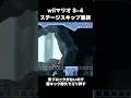 Wiiマリオ 3-4 ステージスキップTAS