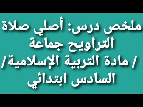 ملخص درس: أصلي صلاة التراويح جماعة / مادة التربية الإسلامية/ السادس ابتدائي / تعلم و استفد