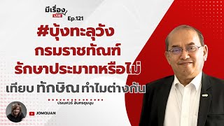 ปรเมศวร์ อินทรชุมนุม: #บุ้งทะลุวัง กรมราชทัณฑ์รักษาประมาทหรือไม่ เทียบ 'ทักษิณ' ทำไมต่างกัน