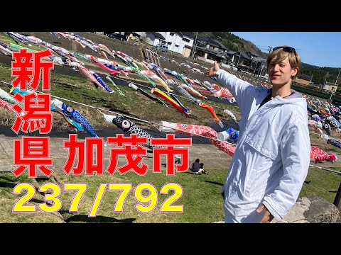 237/792 かと散歩 新潟県加茂市編【全国キャンピングカーTOUR】