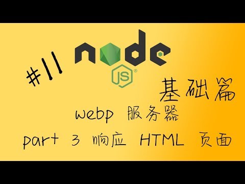 nodejs 11 web 服务器 part 3 响应 HTML 页面