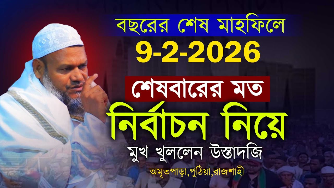বছরের শেষ মাহফিলে গুরত্বপুর্ন নসিহা । শায়খ আব্দুর রাজ্জাক বিন ইউসুফ