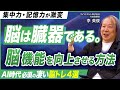 【脳のスペックを上げる】日常動作に挟む4つの脳トレ／1週間で集中力・記憶力が激変するメソッドとは