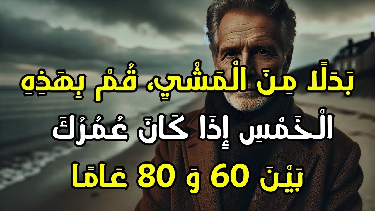 60-70-80 سنة؟ تمشي أقل؟ جرّب القيام بهذه 5 أشياء بدلاً من ذلك.
