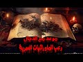 مــوعد مع الدجال رعب المورائيات السرية