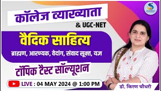 वैदिक साहित्‍य। ब्राह्मण, आरण्‍यक, वेदांग, संवाद सूक्‍त, यज्ञ। पेपर सॉल्‍यूशन। Dr. Kiran Choudhary