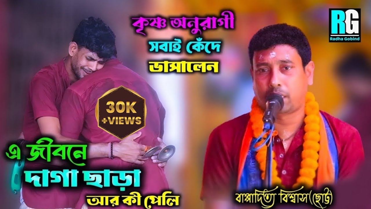 এ জীবনে দাগা ছাড়া আর কী পেলি/A Jibone Daga Chara Ar Ki Peli/Bappaditya Biswas/Horinam/ Radha Gobind