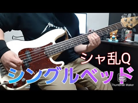 【シングルベッド】Bass Cover【シャ乱Q】