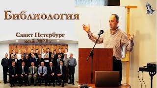 06. Библиология. Яковлев Михаил