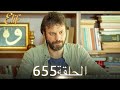 أليف الحلقة 655 دوبلاج عربي 