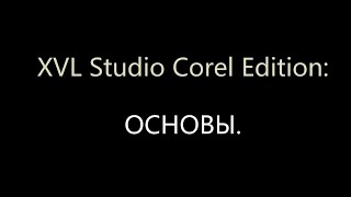 XVL Studio Corel Edition: основы.
