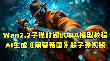 Wan2.2子弹时间LORA模型教程，AI生成《黑客帝国》躲子弹视频