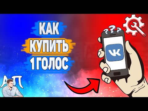 Как купить 1 голос в ВК? Как приобрести 1 голос ВКонтакте?